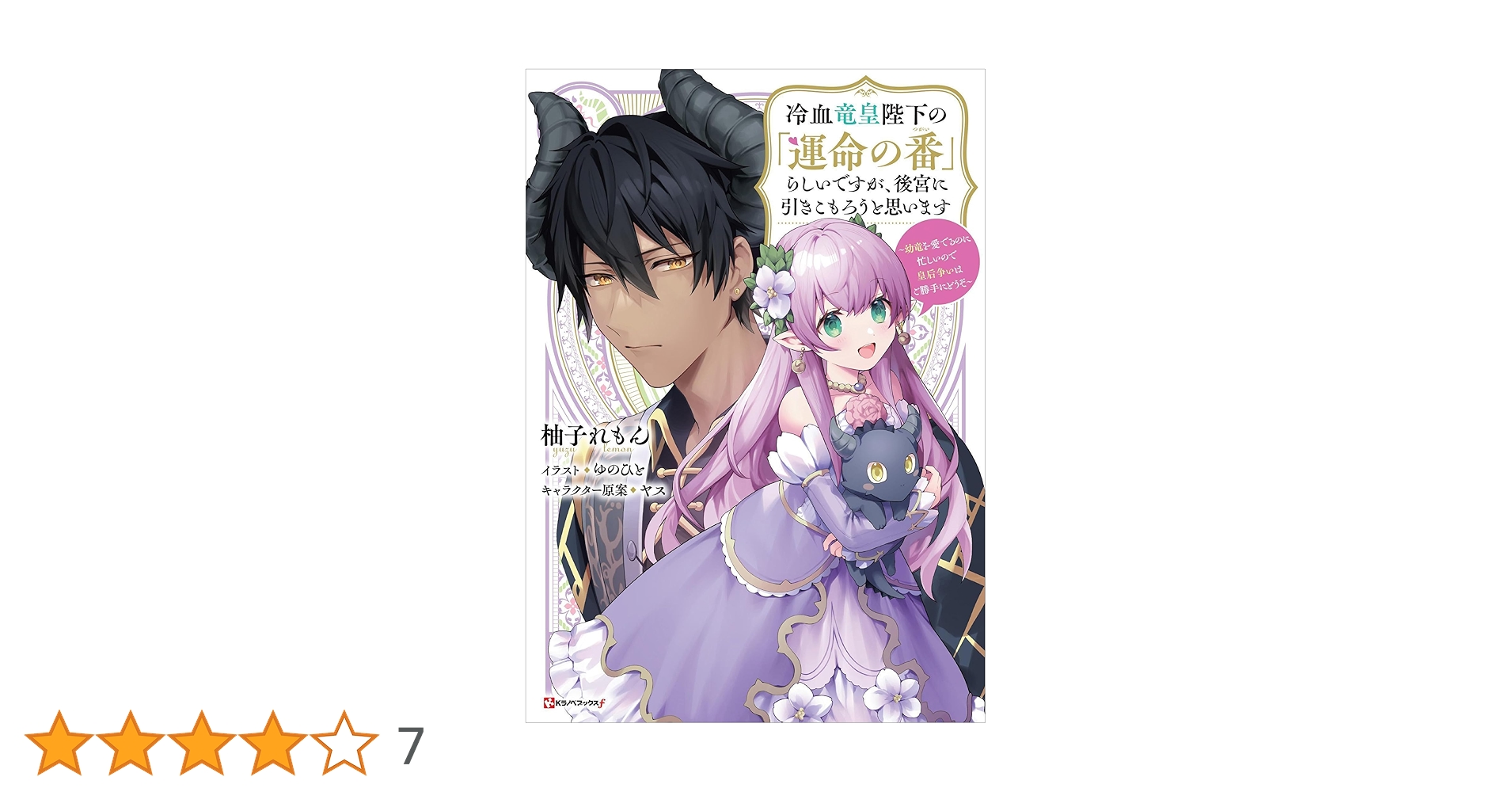 Amazon.co.jp: 冷血竜皇陛下の「運命の番」らしいですが、後宮に